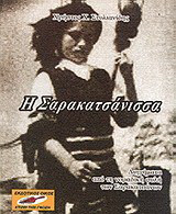 Η Σαρακατσάνισσα: Διηγήματα από τη νομαδική φύση των Σαρακατσάνων