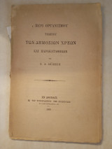 Περί Οργανισμού Ταμείου των Δημοσίων Χρεών και Παρακαταθηκών