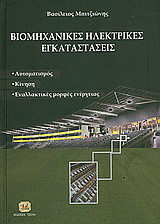 Βιομηχανικές ηλεκτρικές εγκαταστάσεις