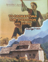 Το Ολοκαύτωμα των Σουλιωτών στο Σέλτσο