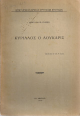 Κύριλλος ο Λούκαρις