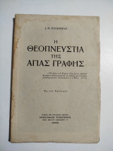 Η Θεοπνευστία της Αγίας Γραφής
