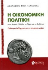 Η ΟΙΚΟΝΟΜΙΚΗ ΠΟΛΙΤΙΚΗ: Πολύτιμα διδάγματα για τη σημερινή κρίση