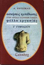 Ασκήσεις εμπέδωσης στα αρχαία, βυζαντινά και λόγια κείμενα για την Γ΄ γυμνασίου: Φύλλα εργασίας