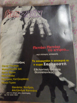Fanζείν τεύχος 60