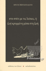 ΣΤΟ ΣΠΙΤΙ ΜΕ ΤΙΣ ΛΕΥΚΕΣ
