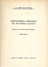 Δημοσιονομικη διερευνησις του βυζαντινού κράτους (συμβολή εις την ελληνικήν δημοσίαν οικονομίαν)