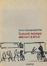 ΑΠΟΛΟΓΙΣΜΟΣ: ΘΕΑΤΡΙΚΟ ΠΕΙΡΑΜΑ