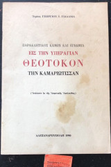 Παρακλητικός Κανών και εγκώμια εις την Υπεραγίαν Θεοτόκον την Καμαριώτισσαν