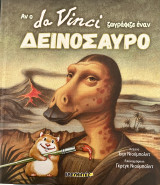 Αν ο da Vinci ζωγράφιζε έναν δεινόσαυρο