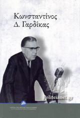 ΚΩΝΣΤΑΝΤΙΝΟΣ Δ. ΓΑΡΔΙΚΑΣ