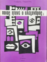 Ποιος ήτανε ο Αλέξανδρος;