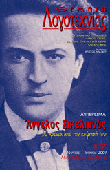 Θέματα Λογοτεχνίας τεύχος 17