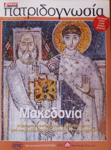 Πατριδογνωσία τεύχος 65 (Μακεδονία 3)