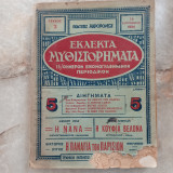 Εκλεκτά Μυθιστορήματα