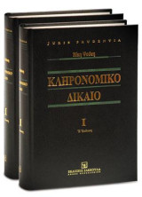 Κληρονομικό Δίκαιο I: Βασικές έννοιες κληρονομικής διαδοχής - Επαγωγή κληρονομίας - Αποδοχή κληρονομίας - Αποδοχή με το ευεργέτημα της απογραφής - Αποκλήρωση - Αποποίηση κληρονομίας - Κληρονομική αναξιότητα - Εξ αδιαθέτου κληρονομική διαδοχή - Συνεισφορά 