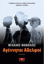 Αγέννητοι Αδελφοί