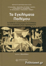 ΤΑ ΕΓΚΛΗΜΑΤΑ ΠΟΛΕΜΟΥ