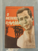 Ο Μεγάλος Επαναστάτης