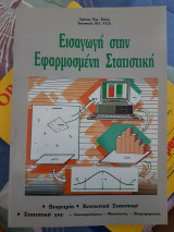 Εισαγωγή στην εφαρμοσμένη στατιστική