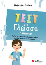 Τεστ στη Γλώσσα Γ Δημοτικού: Περιέχει ΤΕΣΤ με Ερωτήσεις Πολλαπλής Επιλογής για κάθε μάθημα του σχολικού βιβλίου.