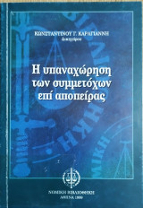 Η ΥΠΑΝΑΧΩΡΗΣΗ ΤΩΝ ΣΥΜΜΕΤΟΧΩΝ ΕΠΙ ΑΠΟΠΕΙΡΑΣ