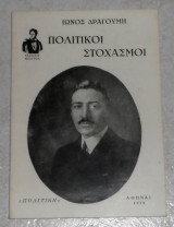 Πολιτικοί στοχασμοί Ίων Δραγούμης 1972