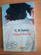 Ελίζαμπεθ Κοστελο