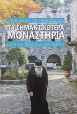 Τα σημαντικοτερα μοναστηρια απο τον εβρο ως την κρητη