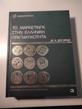 Το Μάρκετινγκ στην Ελληνική πραγματικότητα, Τόμος 3