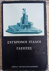 Σύγχρονοι Ιταλοί Γλύπτες.