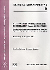 Η καταπολέμηση του ρατσισμού και της ξενοφοβίας στην Ελλάδα και την Ευρώπη: Εισηγήσεις και συζητήσεις στρογγυλής τράπεζας, στο πλαίσιο του Ευρωπαϊκού Παρατηρητηρίου του ρατσισμού και της ξενοφοβίας Θεσσαλονίκη, 20 Νοεμβρίου 1999