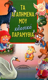 ΤΑ ΑΓΑΠΗΜΕΝΑ ΜΟΥ ΚΛΑΣΙΚΑ ΠΑΡΑΜΥΘΙΑ