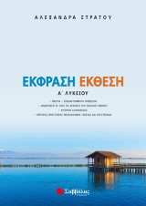 Έκφραση Έκθεση Α’ Λυκείου