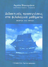 ΔΙΔΑΚΤΙΚΕΣ ΠΡΟΣΕΓΓΙΣΕΙΣ ΣΤΑ ΦΙΛΟΛΟΓΙΚΑ ΜΑΘΗΜΑΤΑ