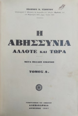 Η Αβησσυνια άλλοτε και τώρα - Μετ' εικόνων Τόμος Α'