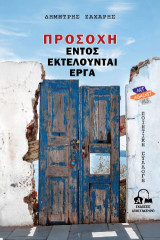ΠΡΟΣΟΧΗ, ΕΝΤΟΣ ΕΚΤΕΛΟΥΝΤΑΙ ΕΡΓΑ