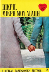 Πικρή, μικρή μου αγάπη τεύχος 32