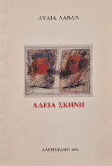 Αδεια σκηνη