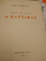 Ιστορίες της γειτονιάς:Ο πατσιφας