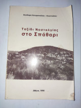 Ταξίδι νοσταλγίας στο Σπάθαρι Αρκαδιας .