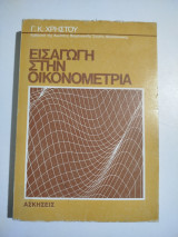 Εισαγωγή στην οικονομετρία - Ασκήσεις