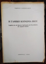 Η Γαμική Κοινωνία Βίου