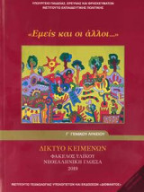 Νεοελληνική Γλώσσα - Φάκελος Υλικού Γ’ Λυκείου Γενικής Παιδείας - Εμείς και οι άλλοι