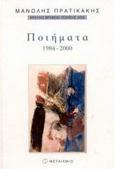 Ποιήματα 1984-2000