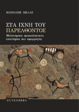 Στα ίχνη του παρελθόντος: Μελετήματα αρχαιολογικής επιστήμης και εφαρμογής