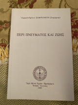 Περί πνεύματος και ζωής