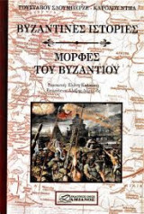 Βυζαντινές Ιστορίες: Μορφές του Βυζαντίου