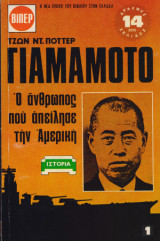 Γιαμαμότο Ο άνθρωπος που απήλεισε την Αμερική (Α+Β τόμος)