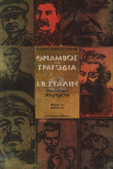 Θρίαμβος και τραγωδία Ι. Β. Στάλιν πολιτικό πορτρέτο βιβλίο 1ο μέρος 2ο